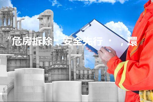 “危房拆除：安全先行，環(huán)保護航”